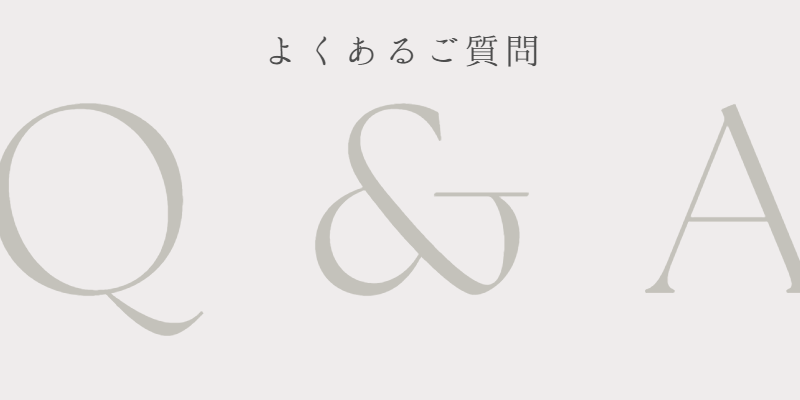 【よくあるご質問】