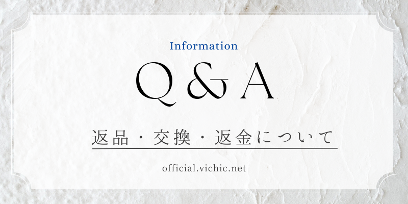 【返品・交換・返金について】