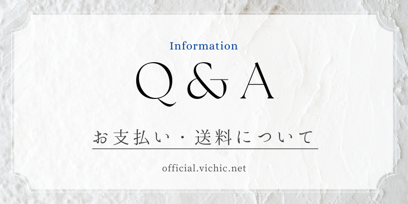 【お支払い・送料について】