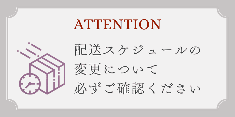 【必ずご確認ください】配送スケジュールの変更について