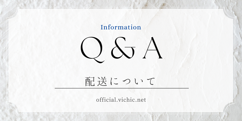 【配送について】