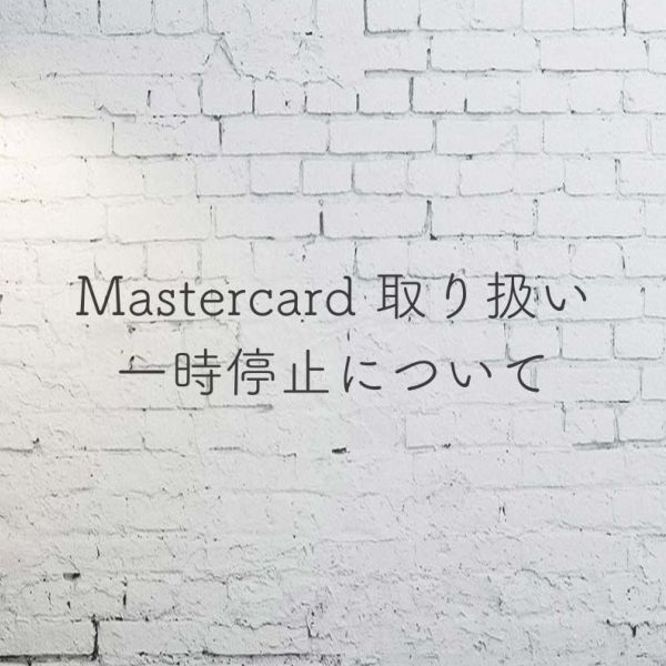 【Mastercardの取り扱い一時停止について】