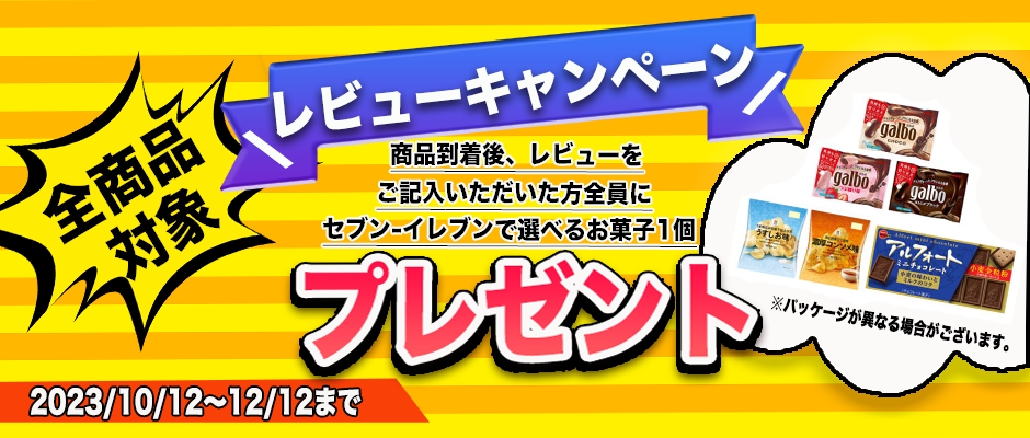 レビューキャンペーン