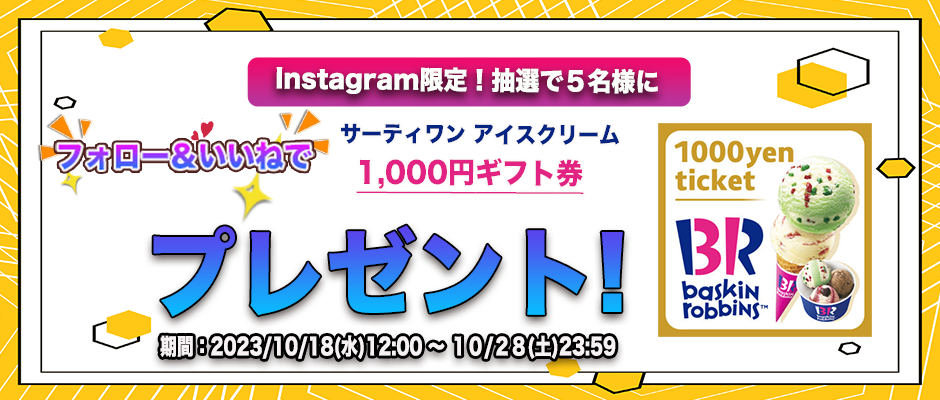 フォロー&いいね キャンペーン