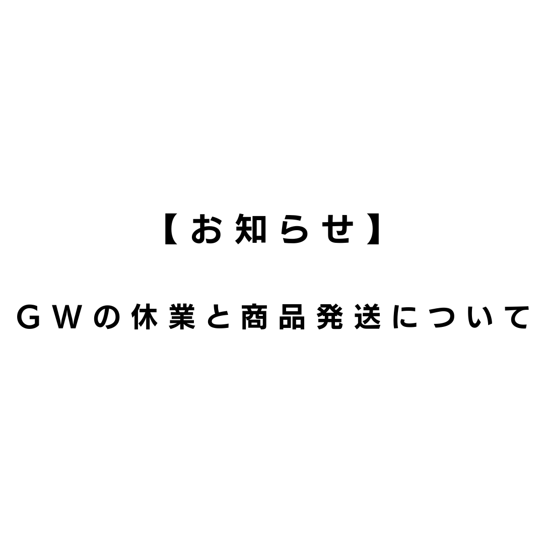 【お知らせ】GWの休業と商品発送について