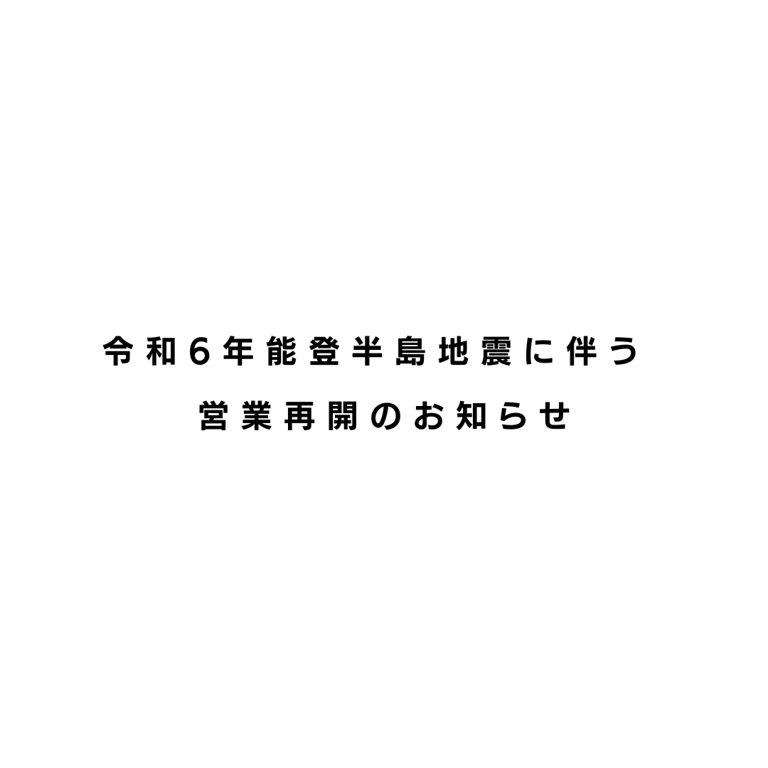 【お知らせ】令和6年能登半島地震に伴う営業再開のお知らせ