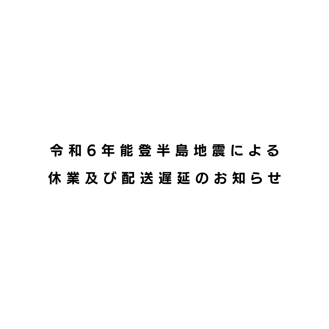 【お詫び】令和6年能登半島地震による休業及び配送遅延のお知らせ