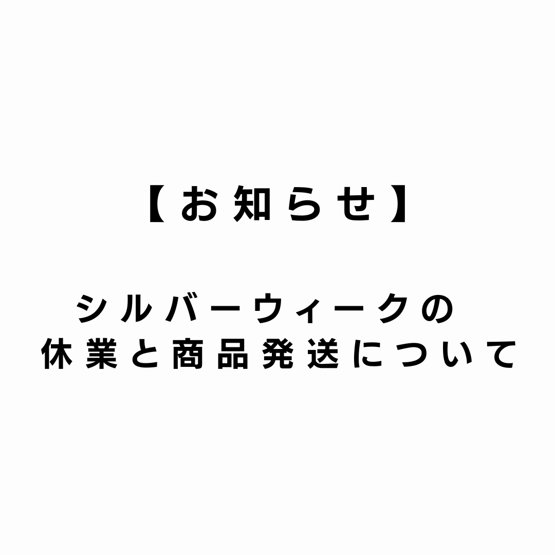 【お知らせ】シルバーウィークの休業と商品発送について