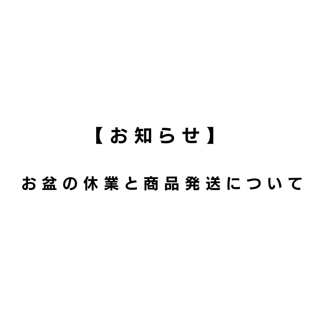 【お知らせ】お盆期間中の営業および商品発送について
