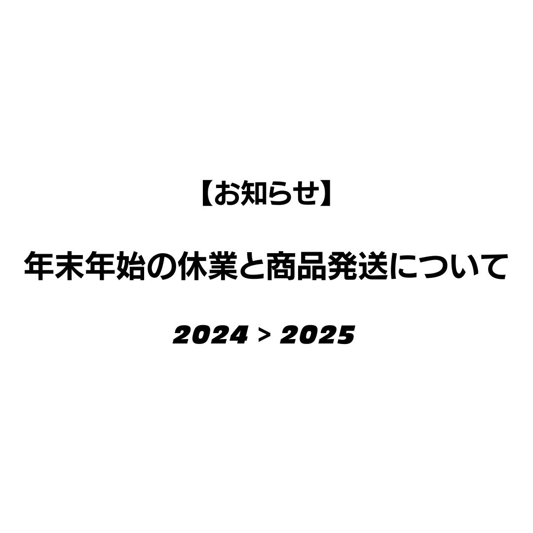 【お知らせ】年末年始の休業と商品発送について