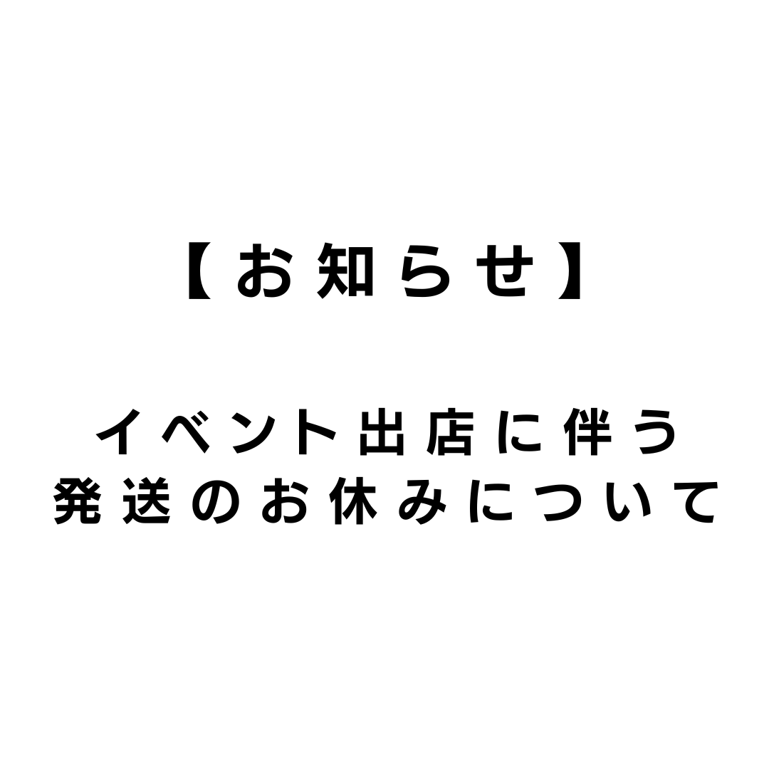 【お知らせ】イベント出店に伴う発送のお休みについて
