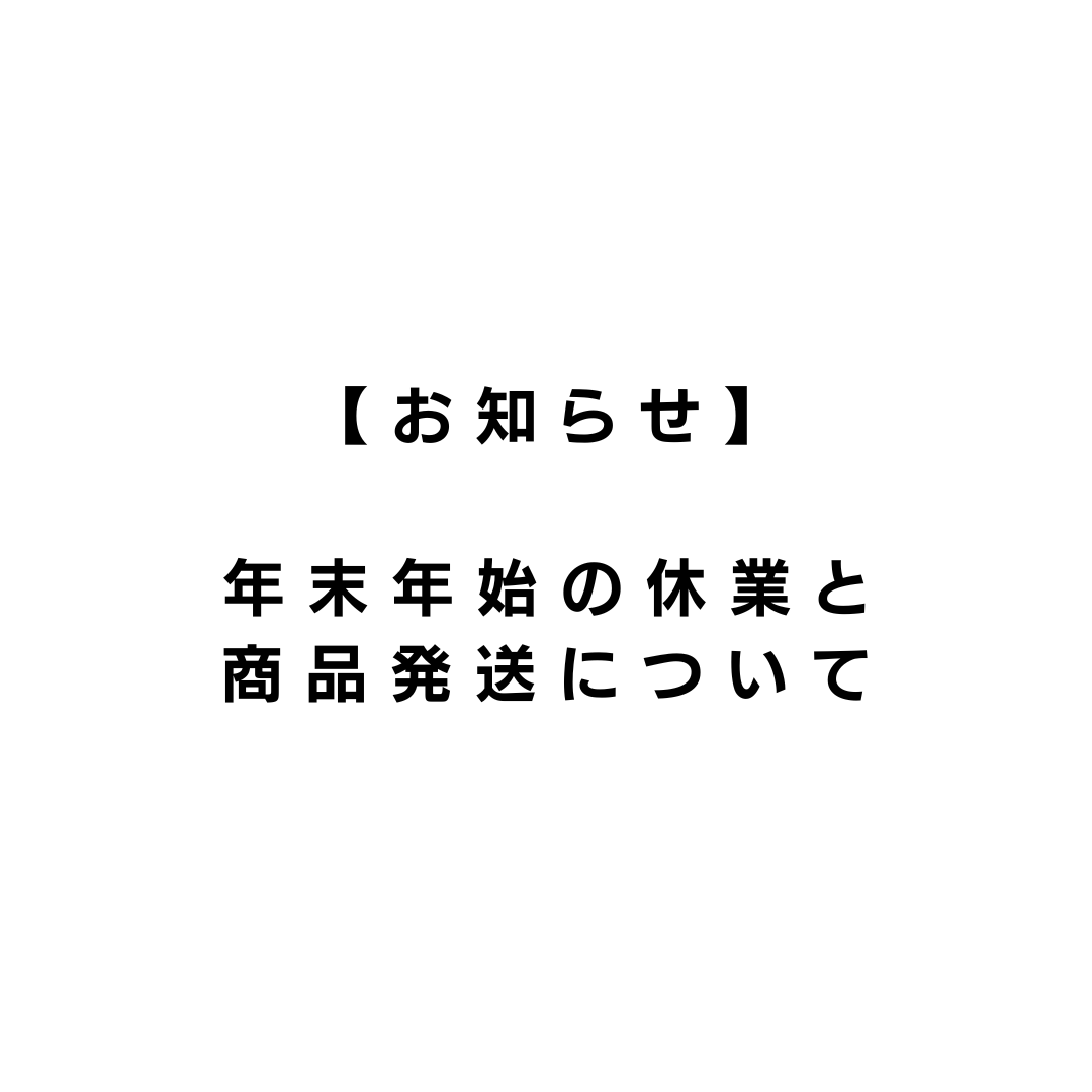 【お知らせ】年末年始の休業と商品発送について