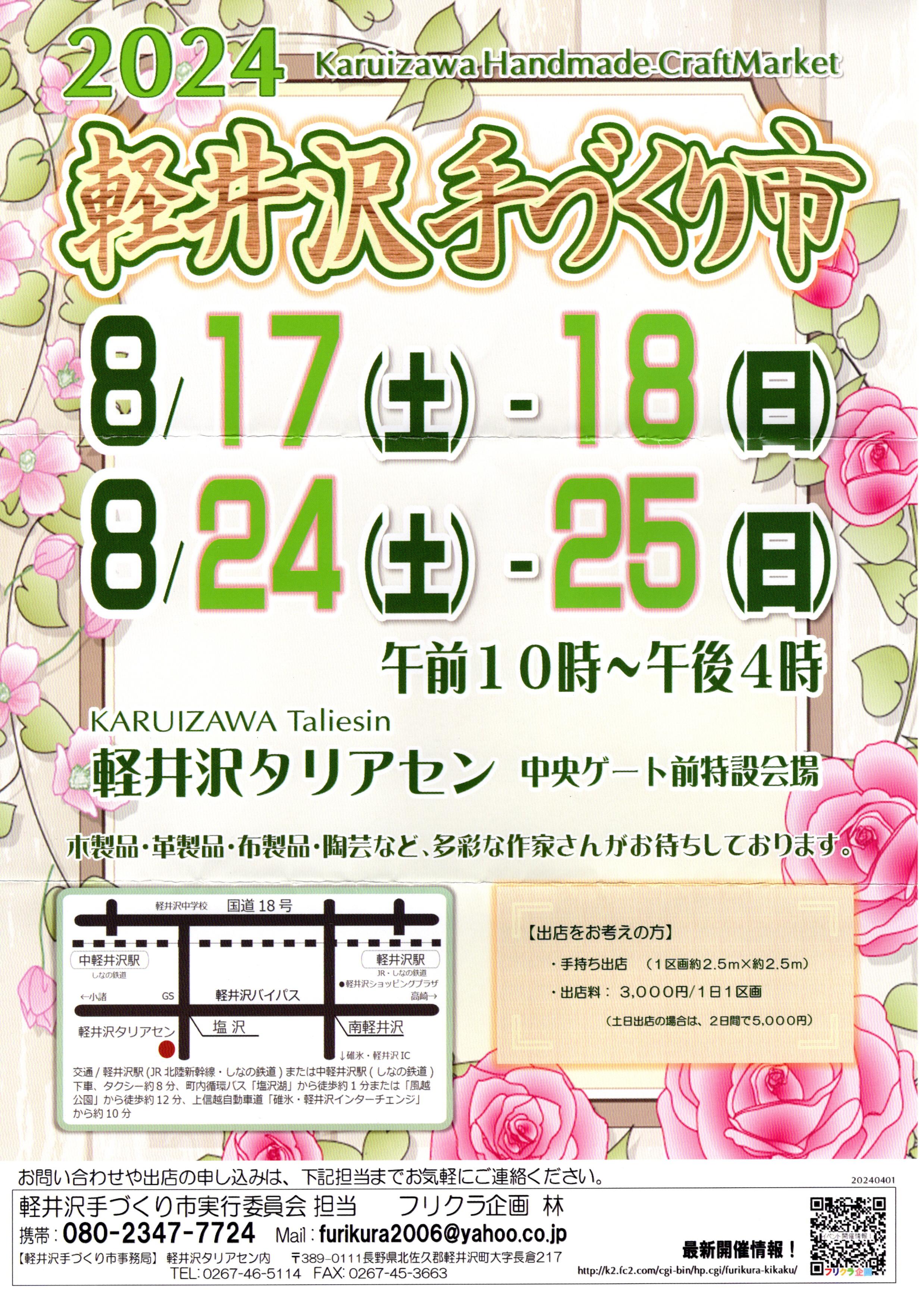 軽井沢手づくり市　