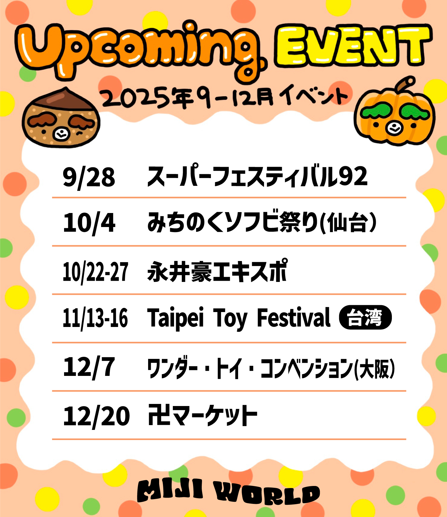 2025年秋冬スケジュール