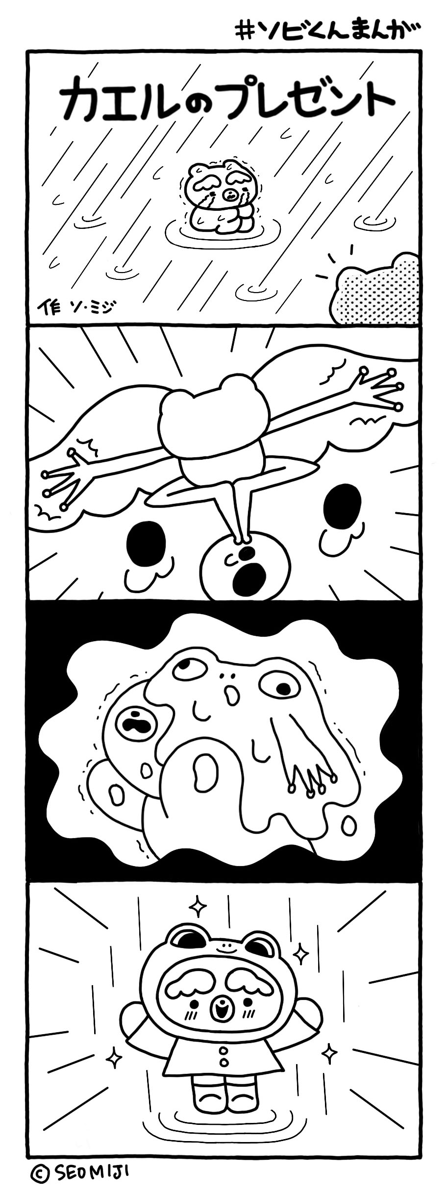 カエルのプレゼント【ソビくんまんが：2話】