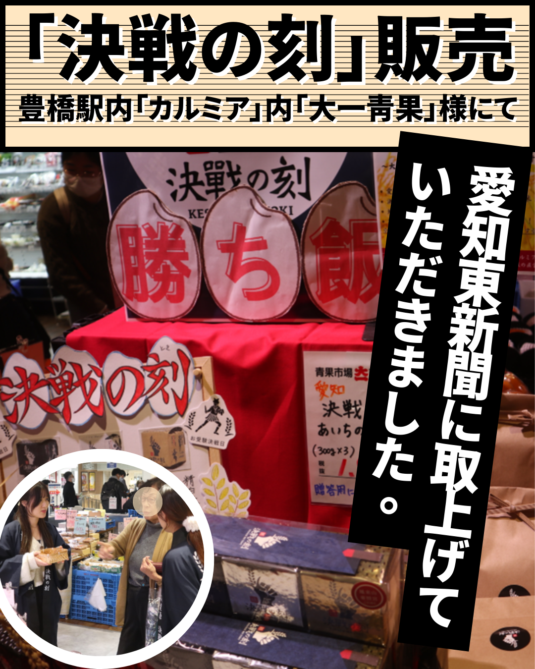 『決戦の刻』、豊橋駅の駅ビル内でも販売開始！