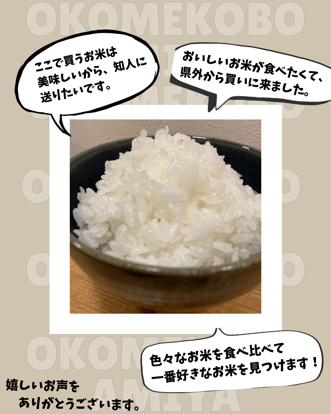 お米なんてどれも同じでしょ!