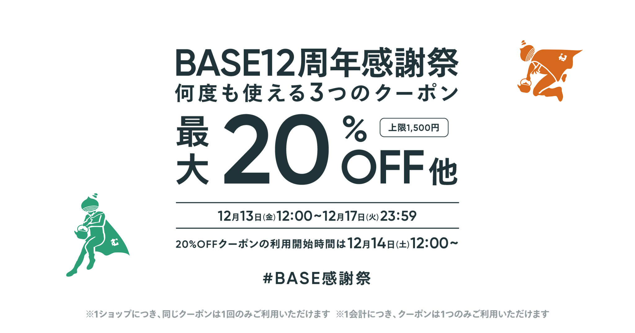 【12/13～12/17限定】20%・10%・5%OFF 3つのクーポンプレゼント！