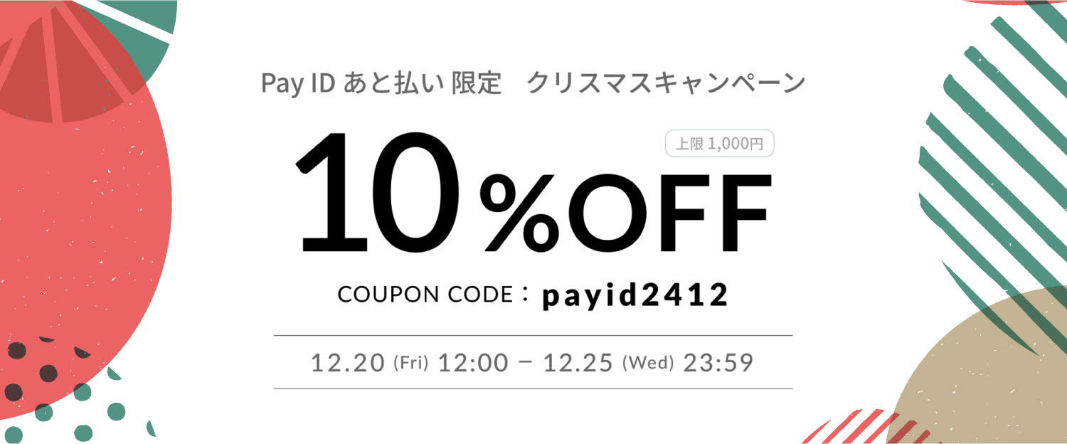 【12/20～25】「Pay ID あと払い」でのお買いもので最大10%OFF！