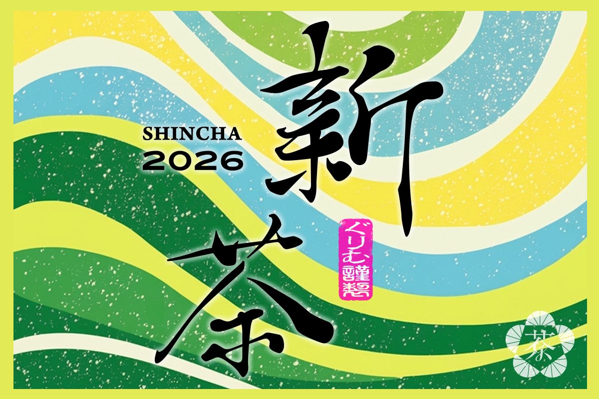 2026「新茶」販売開始しました！