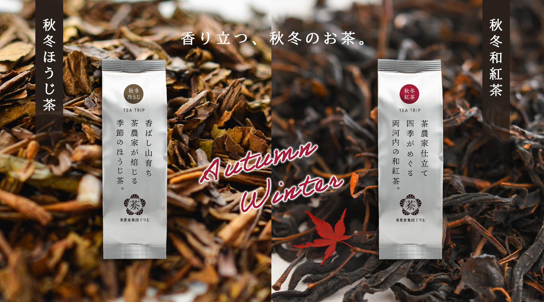 2024「秋冬ほうじ茶＆和紅茶」販売中！