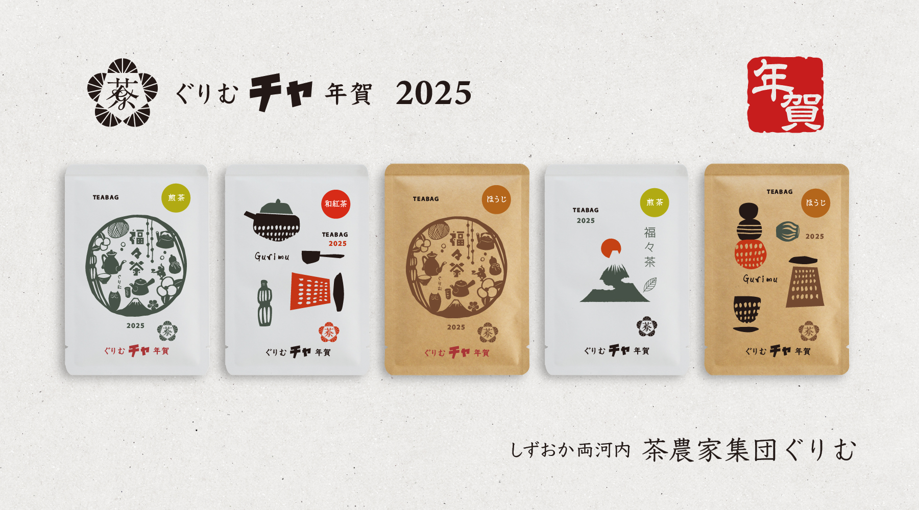 【2025】ぐりむチャ年賀販売スタート