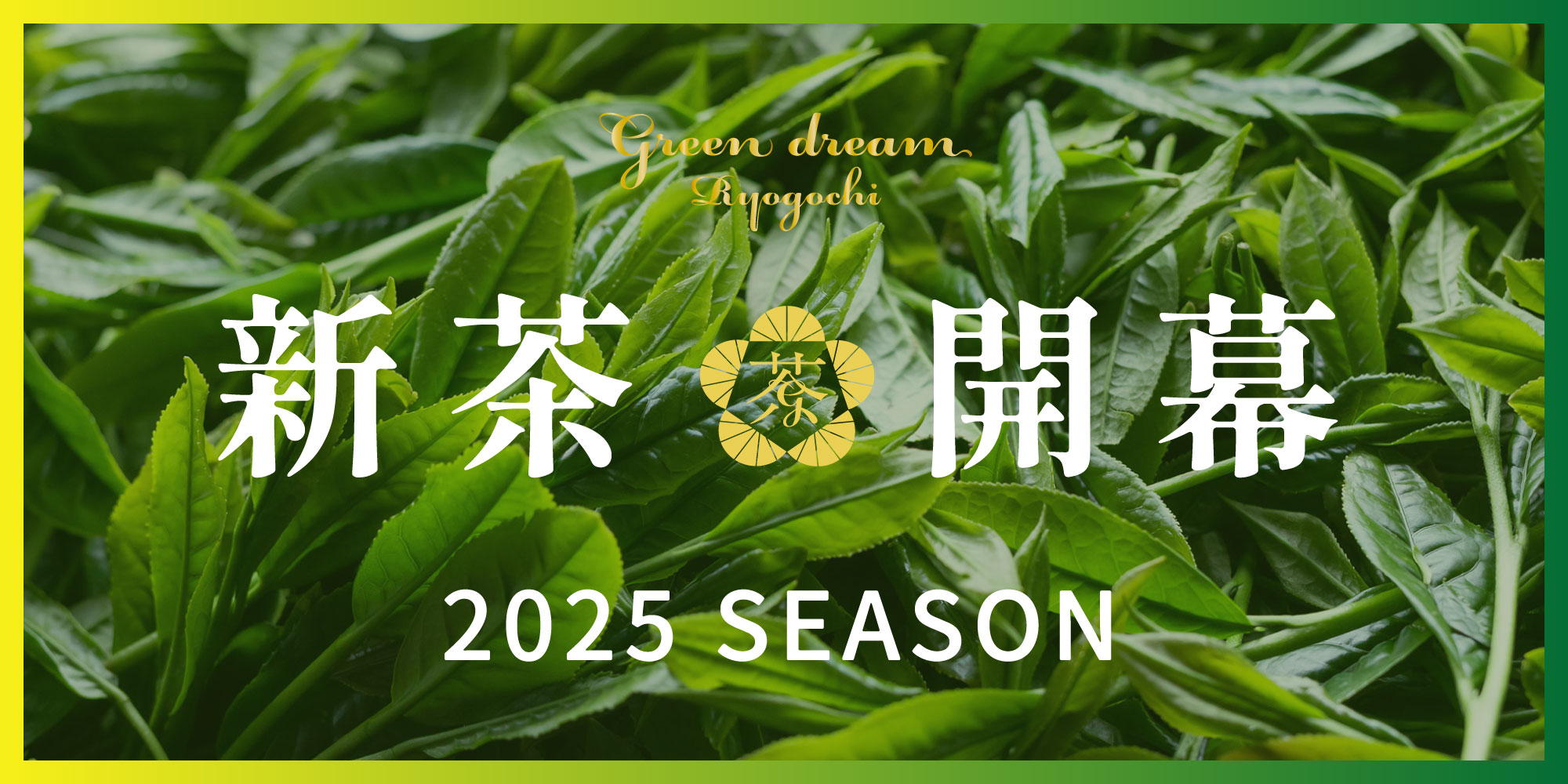 2025【新茶はしり】ご予約受付スタート！