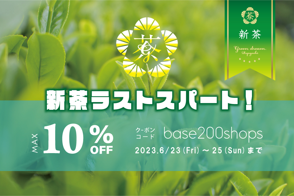 6月末までだよ新茶ラストスパート！週末3日間の10%OFFクーポン