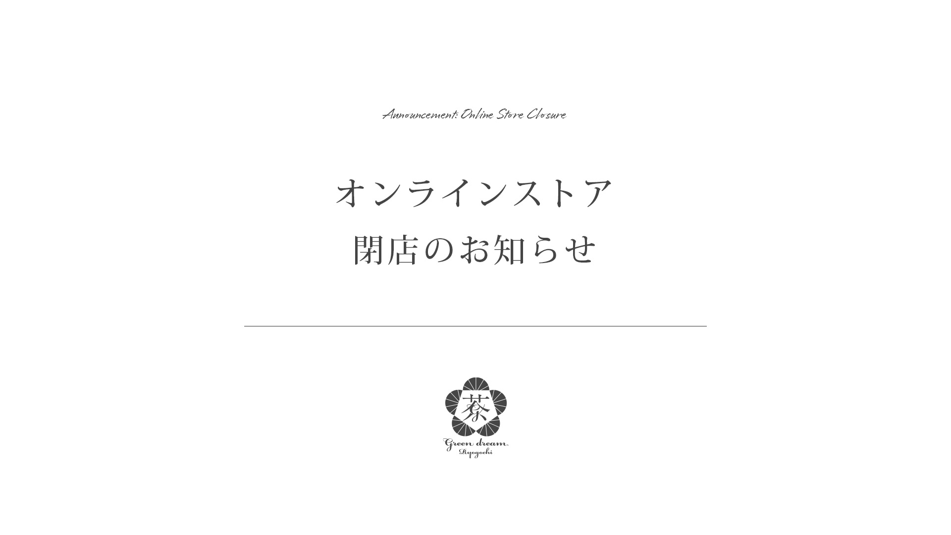 オンラインストア閉店のお知らせ