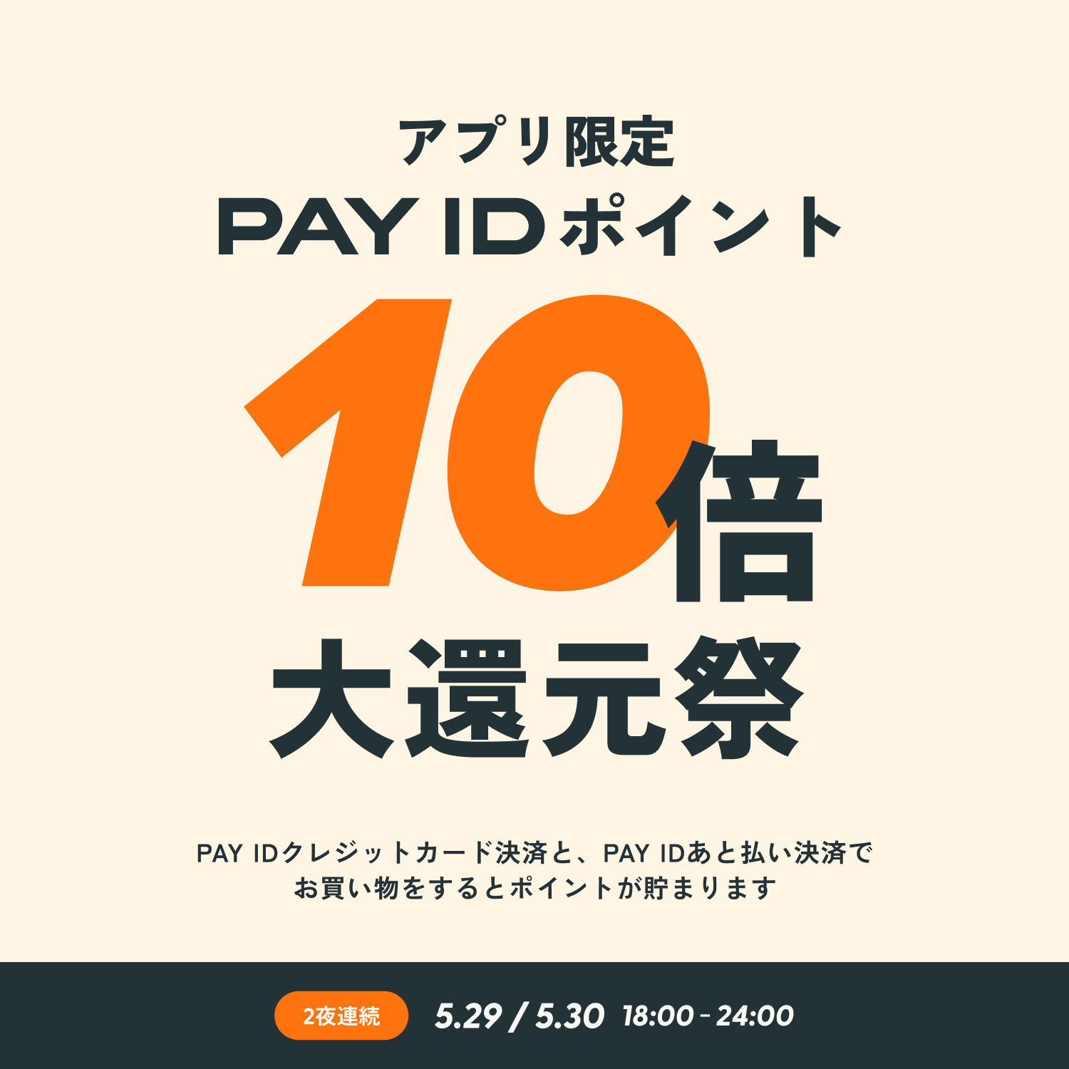 「PAY IDアプリ」限定!「PAY ID ポイント」10倍大還元祭