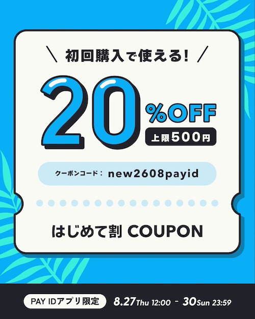初回購入限定!20%OFFクーポン配布「PAY IDアプリ」夏のはじめて割