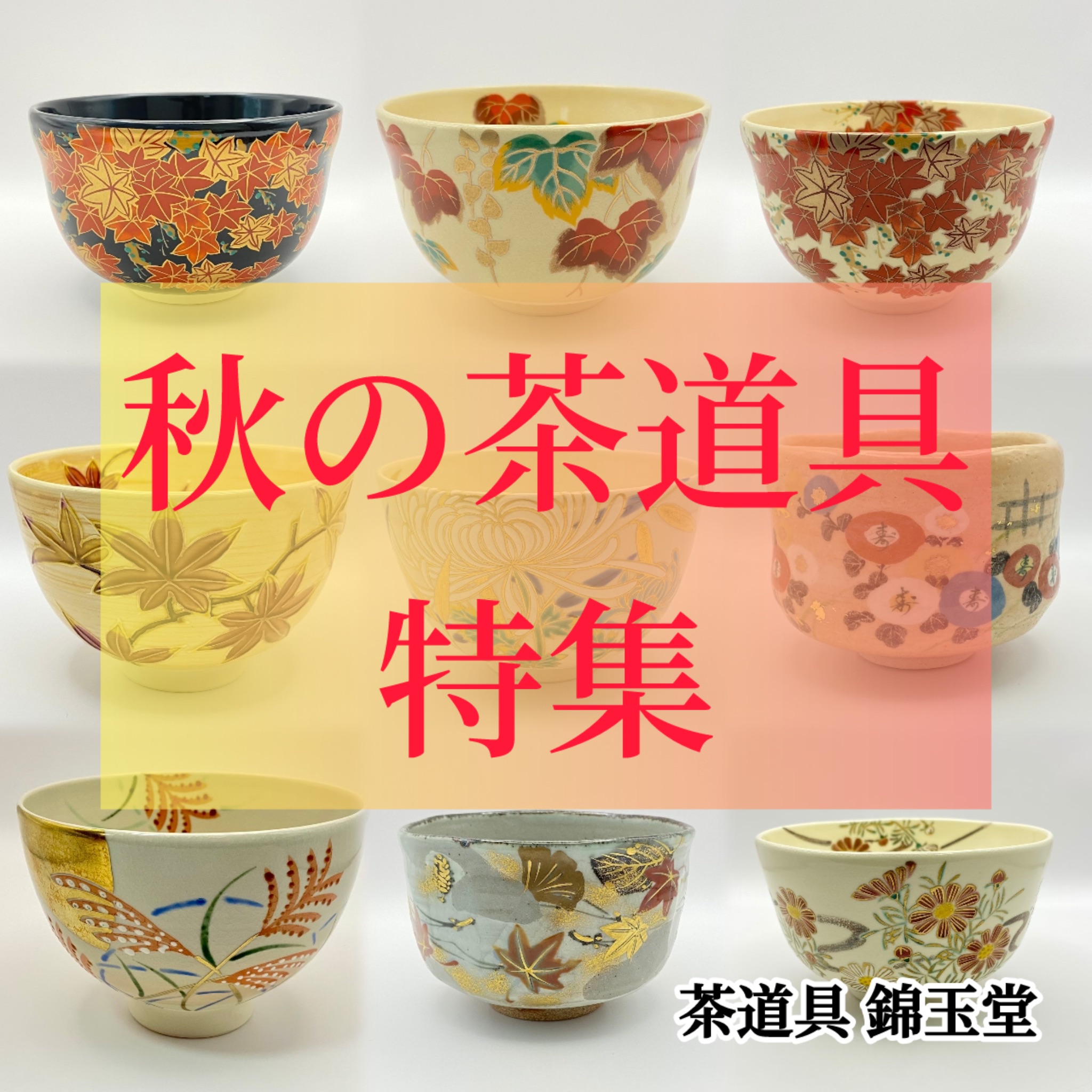 秋の茶道具特集