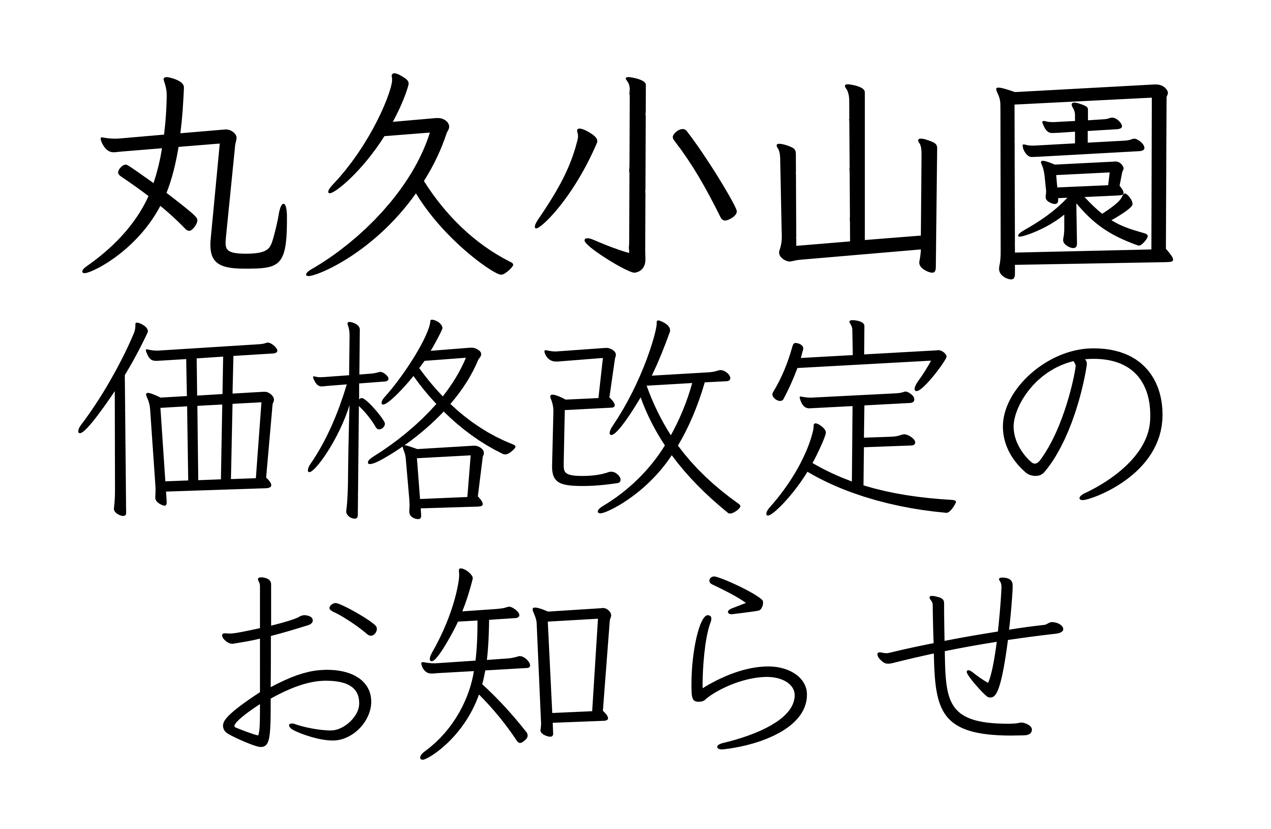 丸久小山園抹茶　価格改定のお知らせ