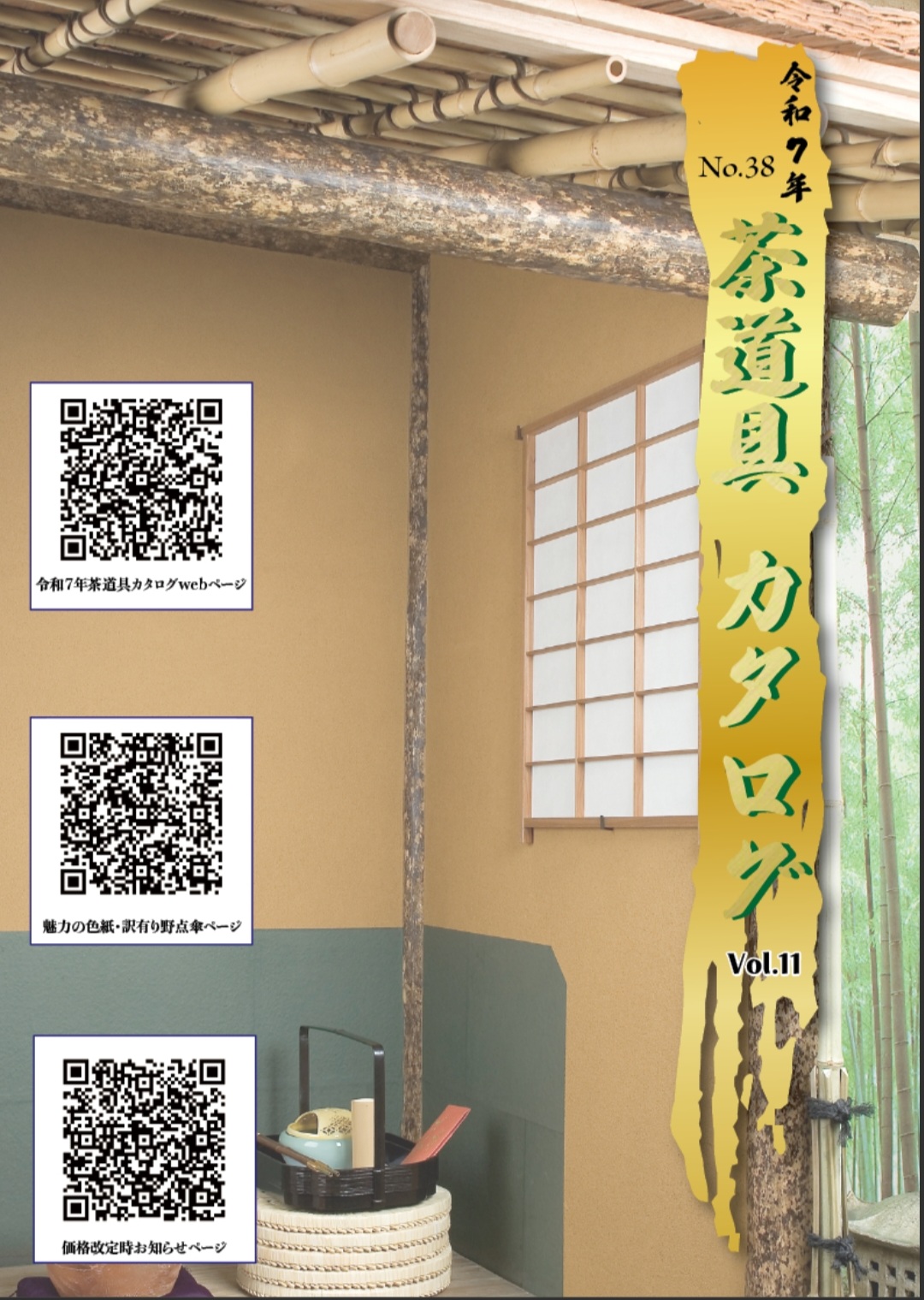 令和７年『茶道具カタログ』 web版 公開中！