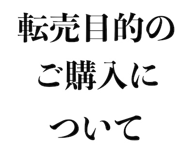 【重要】転売目的のご購入について