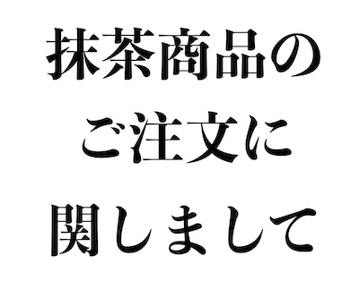 【重要】抹茶商品のご注文に関しまして