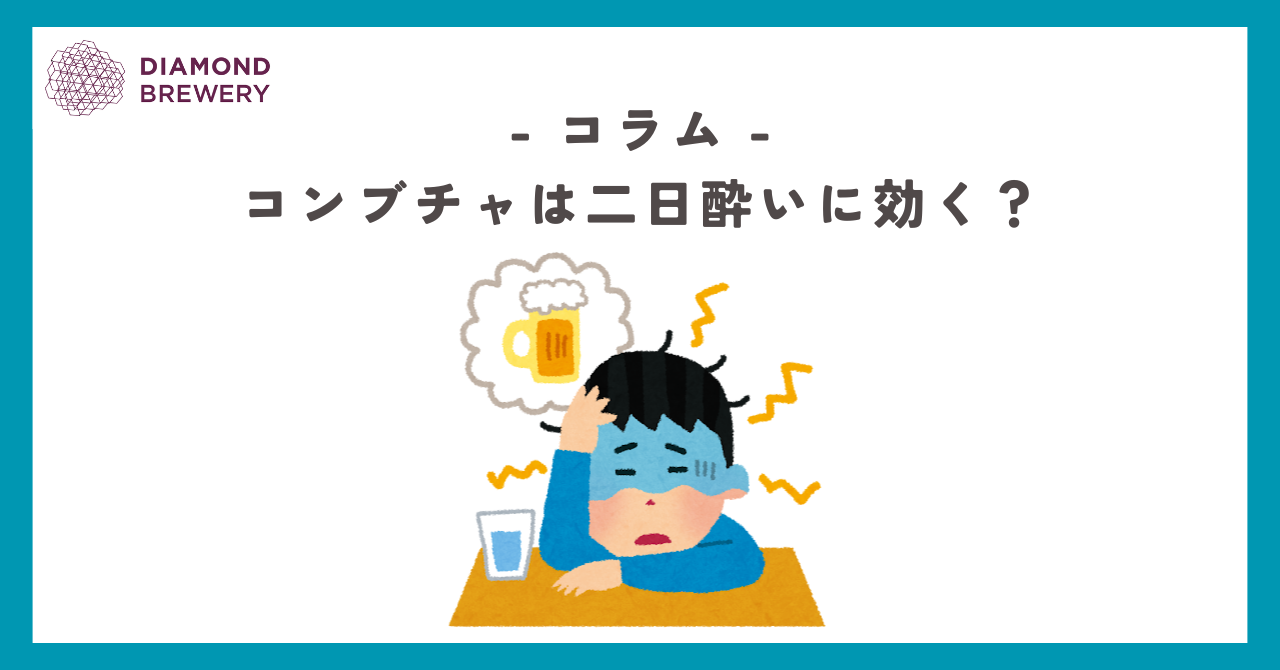コンブチャは二日酔いに効くの？