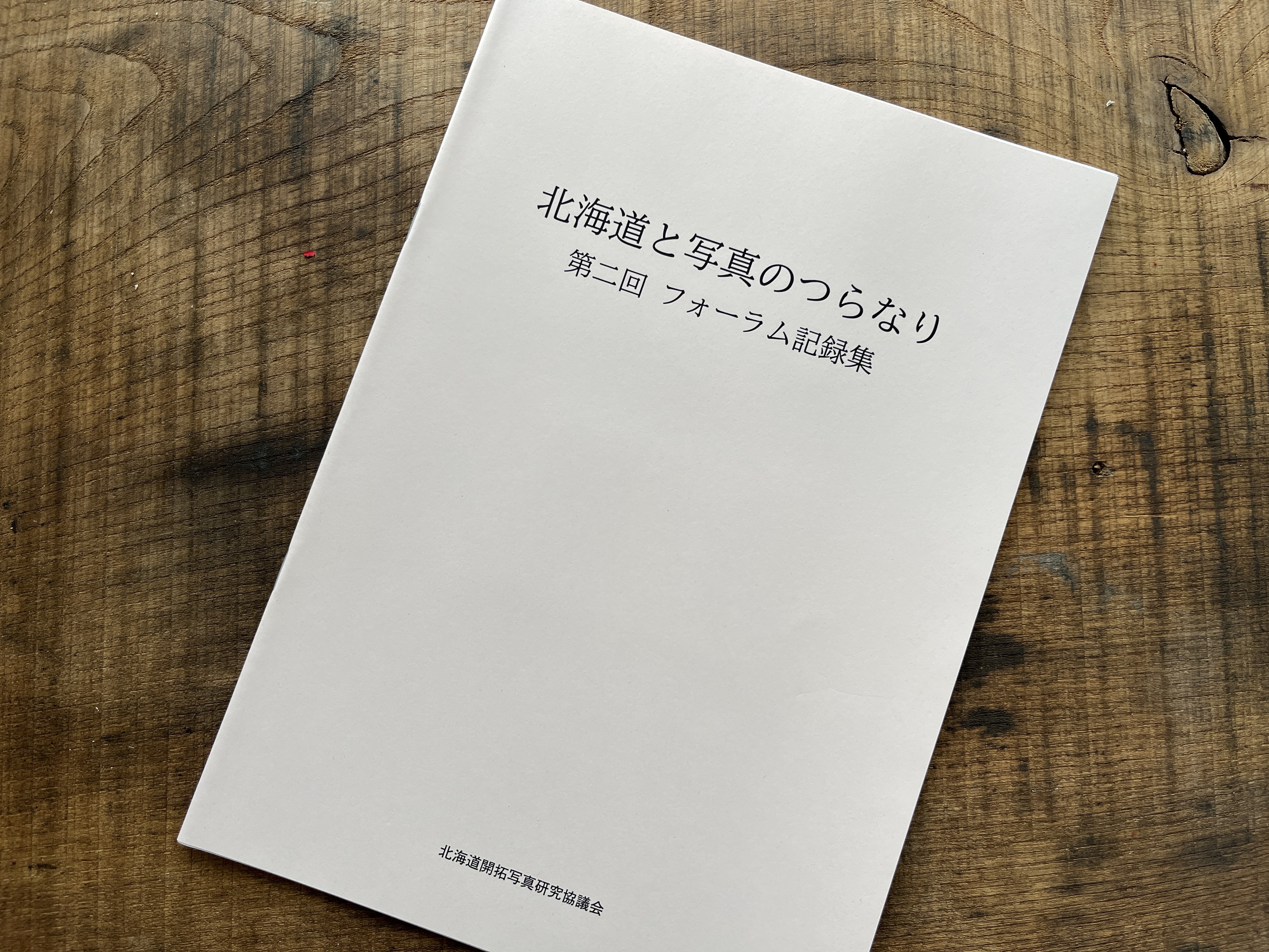北海道開拓写真研究協議会「第二回フォーラム記録集」を配布しております