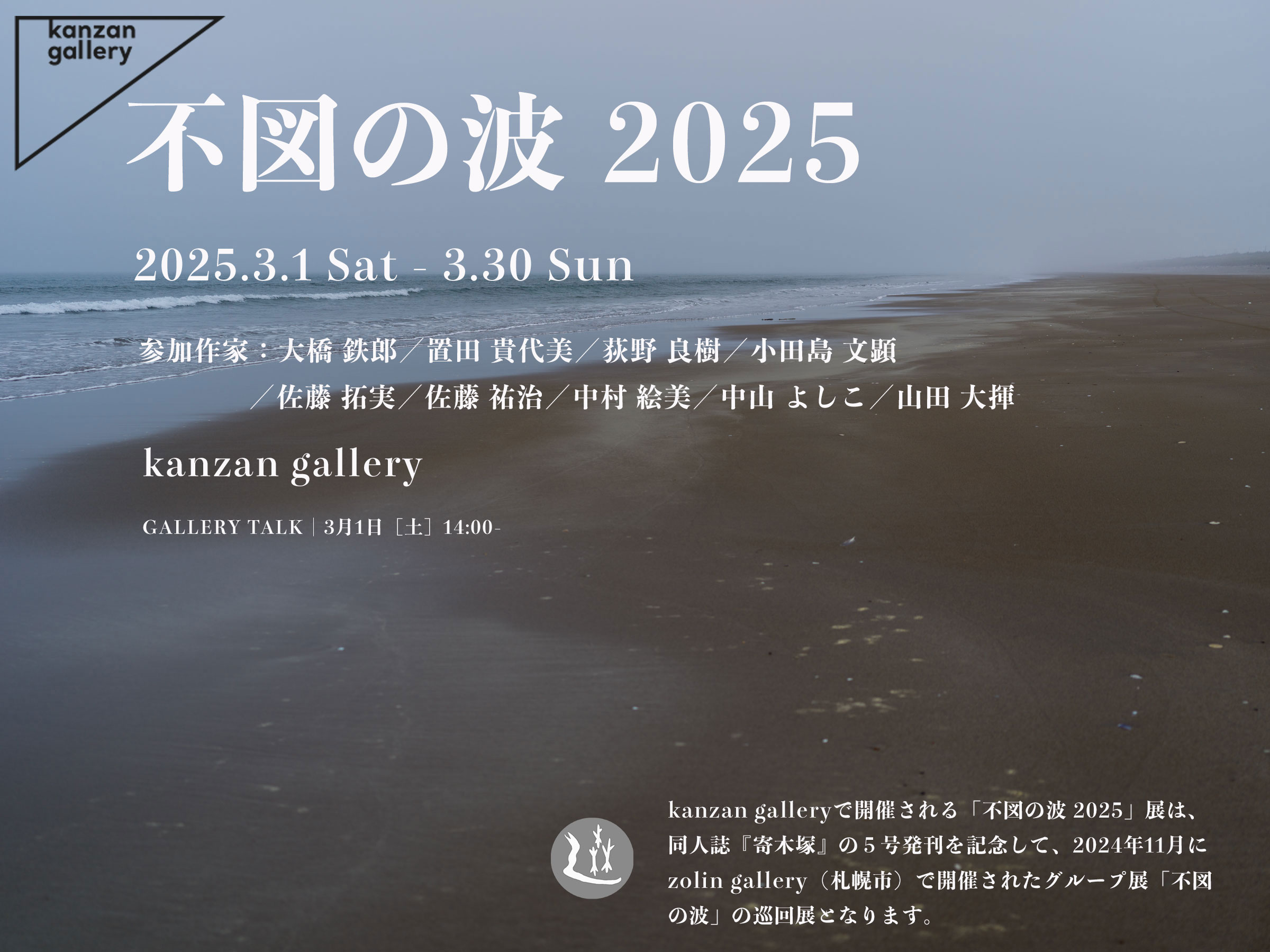企画展「不図の波 2025」2025年03月01日 – 03月30日 kanzan gallery
