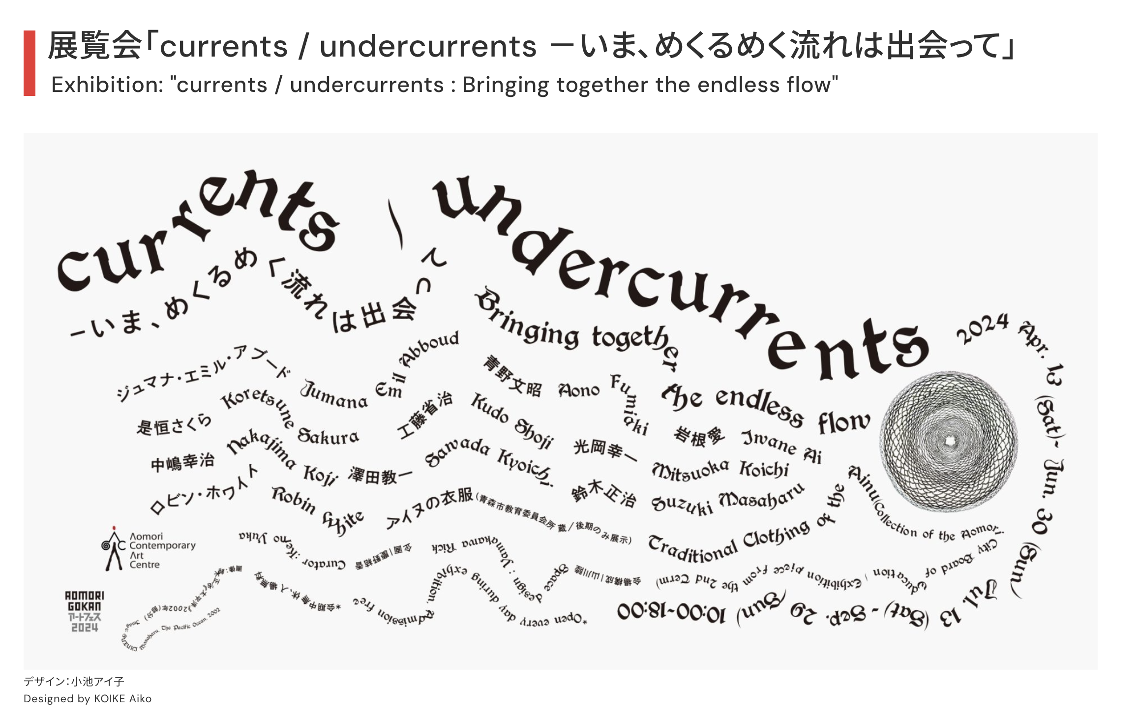 展覧会「currents / undercurrents －いま、めくるめく流れは出会って」ACAC
