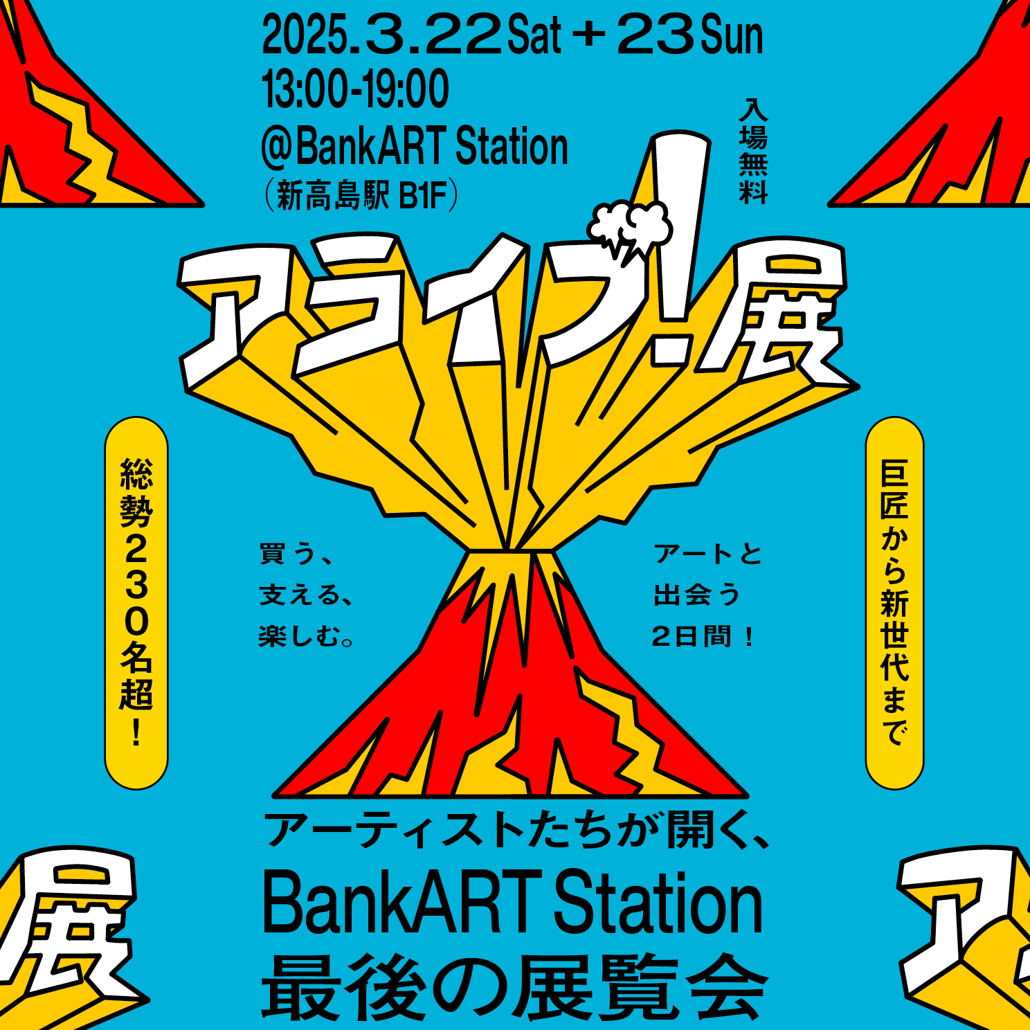 「アライブ！展」に出展します