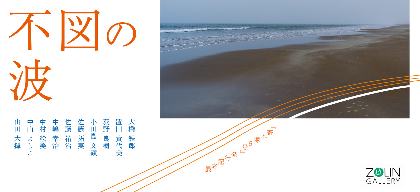 企画展「不図の波」2024年11月09日 – 11月17日