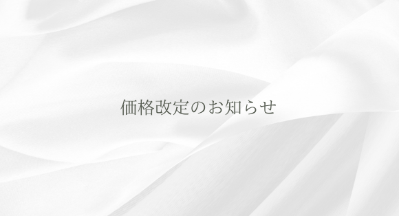 価格改定のお知らせ
