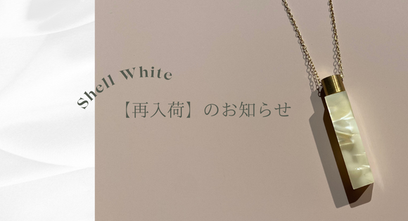 Shell White 再入荷のお知らせ