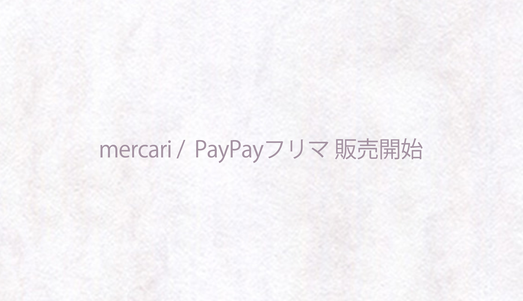 メルカリ/PayPayフリマでの販売を開始しました