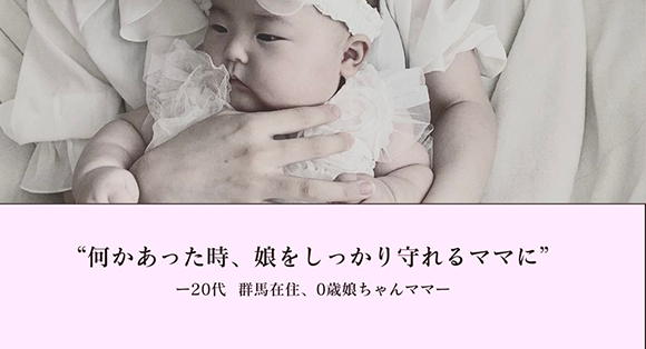 購入者様インタビュー「何かあった時、娘をしっかり守れるママに」