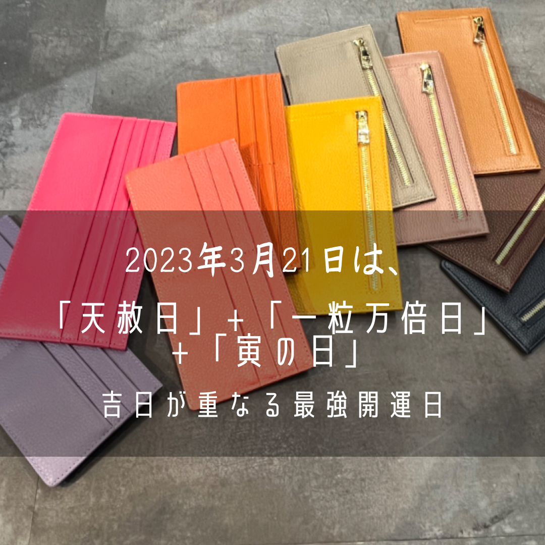 3月21日は最強開運日