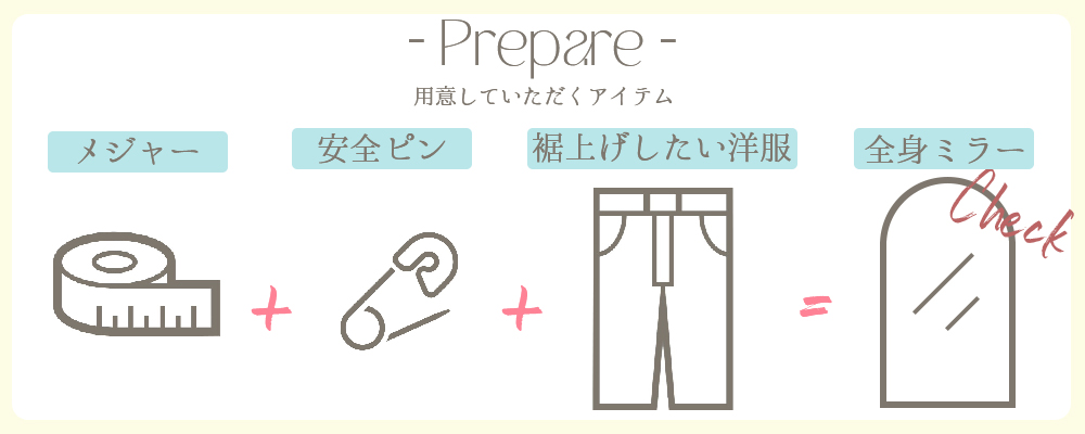 お直しの採寸方法