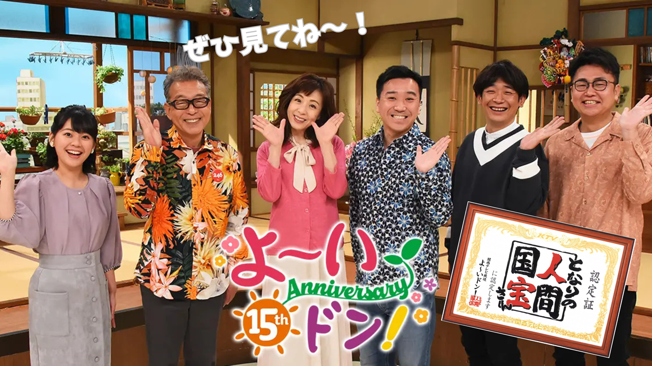 【速報】関西テレビ「よ～いドン！」の『となりの人間国宝さん』に出演します（1月31日放送）
