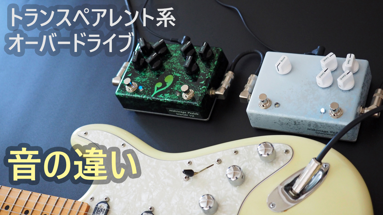 トランスペアレント系オーバードライブペダルSnowmeltとWarabi V2の違いについて